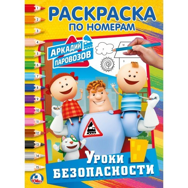 Уроки безопасности. Аркадий Паровозов