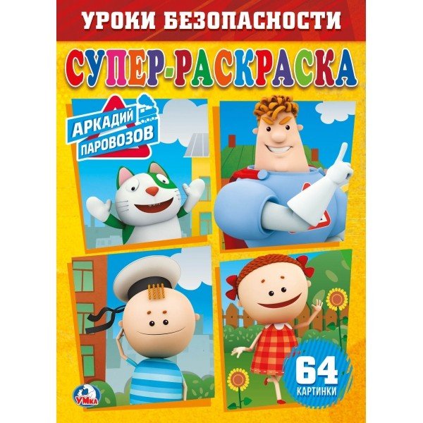 Аркадий Паровозов