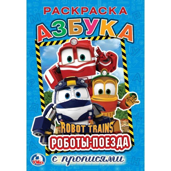 Азбука. Робот Трейнс
