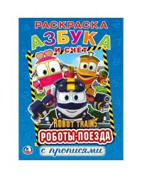 Азбука и счет. Робот Трейнс