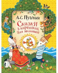 Сказки в картинках для малышей