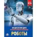 Роботы. Энциклопедия