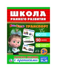 Транспорт. Маша и медведь