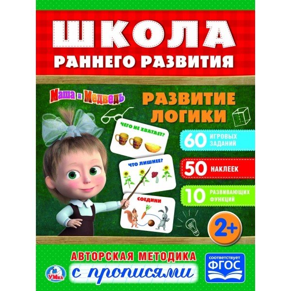 Обложка книги «Развитие логики. Маша и медведь», ISBN 9785506023050