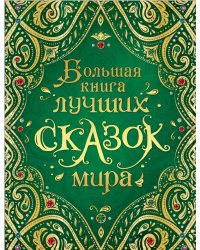 Большая книга лучших сказок мира