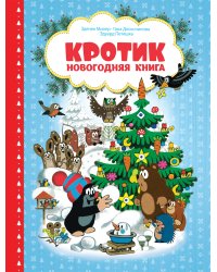 Кротик. Новогодняя книга
