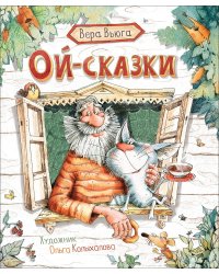 Ой-сказки