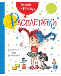 Расплетайки