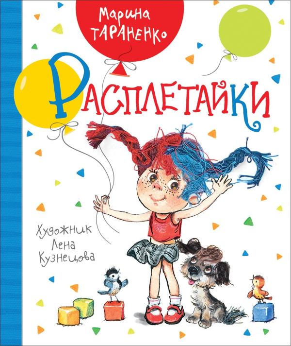 Новая детская книга Расплетайки