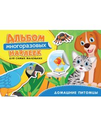 Домашние питомцы. Альбом многоразовых наклеек для самых маленьких