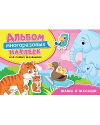 Мамы и малыши. Альбом многоразовых наклеек для самых маленьких