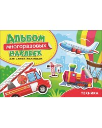 Техника. Альбом многоразовых наклеек для самых маленьких