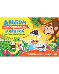 Удивительные животные. Альбом многоразовых наклеек для самых маленьких