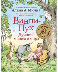Винни-Пух. Лучший мишка в мире