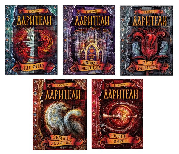 Обложка книги «Дарители. Подарочный комплект из 5 книг (количество томов: 5)» — Соболь Е.