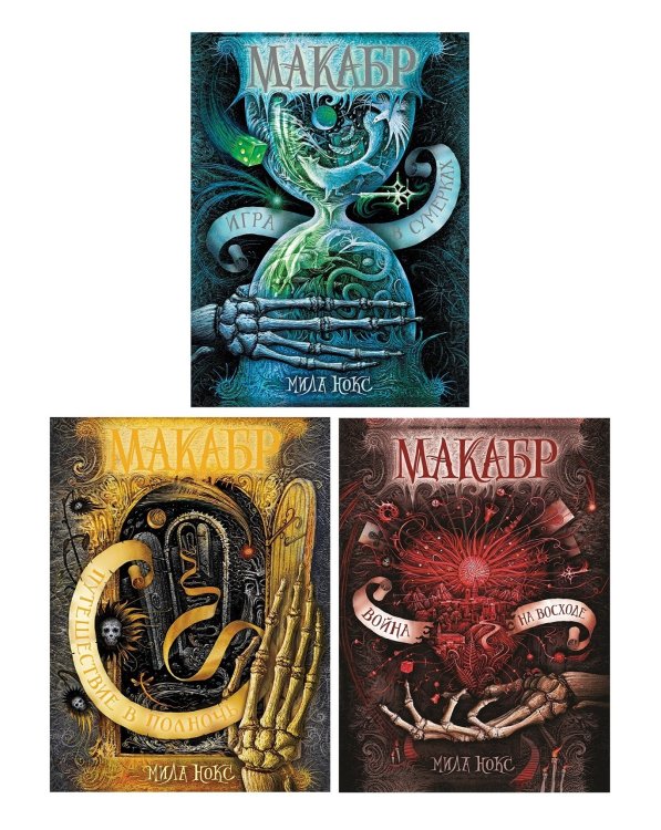 Макабр Макабр. Подарочный комплект из 3 книг (количество томов: 3)