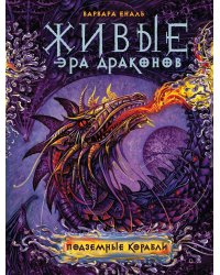 Живые. Эра драконов. Книга 3. Подземные корабли