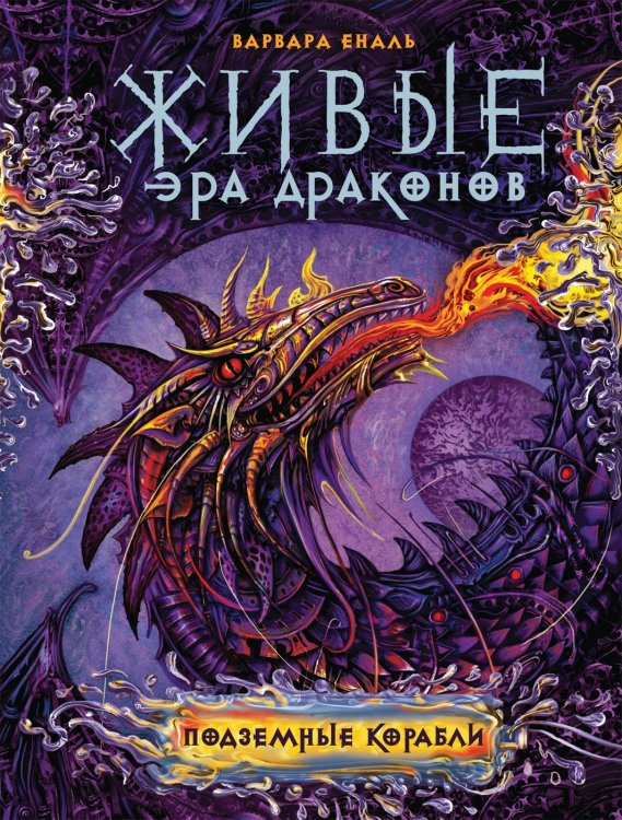 Обложка книги «Живые. Эра драконов. Книга 3. Подземные корабли» — Еналь В., ISBN 9785353089704