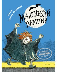 Маленький вампир