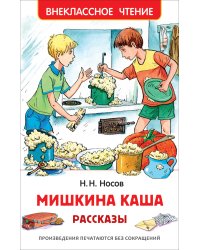 Мишкина каша. Рассказы