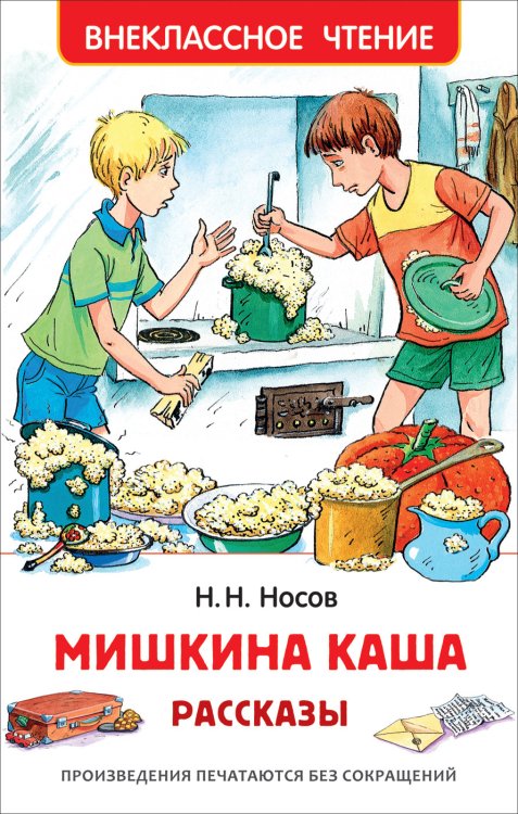 Обложка книги «Мишкина каша. Рассказы» — Носов Н.Н., ISBN 9785353090335