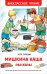 Обложка книги «Мишкина каша. Рассказы» — Носов Н.Н., ISBN 9785353090335