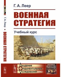 Военная стратегия: Учебный курс. Выпуск №42