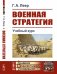 Военная стратегия: Учебный курс. Выпуск №42