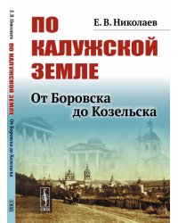 По Калужской земле. От Боровска до Козельска