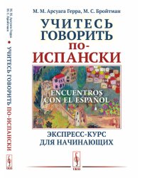 Учитесь говорить по-испански. Экспресс-курс для начинающих