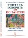Учитесь говорить по-испански. Экспресс-курс для начинающих