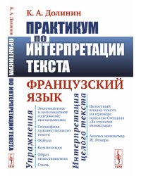 Практикум по интерпретации текста. Французский язык