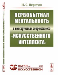 Первобытная ментальность в конструкциях современного "искусственного интеллекта". Выпуск №20