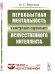 Обложка книги «Первобытная ментальность в конструкциях современного "искусственного интеллекта". Выпуск №20» — Верстин И.С., ISBN 9785971058045