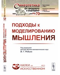 Подходы к моделированию мышления. Выпуск №70, №13