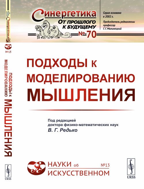 Обложка книги «Подходы к моделированию мышления. Выпуск №70, №13» — Редько В.Г., ISBN 9785971056911