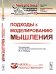 Обложка книги «Подходы к моделированию мышления. Выпуск №70, №13» — Редько В.Г., ISBN 9785971056911