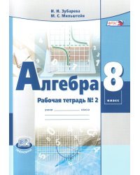 Алгебра. 8 класс. Рабочая тетрадь. В 2 частях. Часть 2. К учебнику А.Г. Мордкович. ФГОС