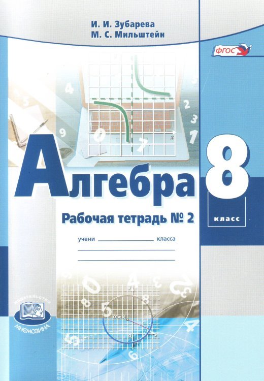 Алгебра. 8 класс. Рабочая тетрадь. В 2 частях. Часть 2. К учебнику А.Г. Мордкович. ФГОС