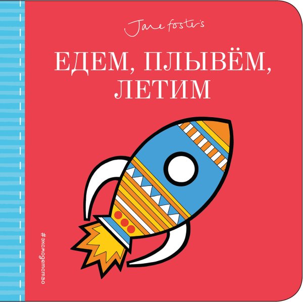 Едем, плывём, летим