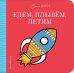 Едем, плывём, летим