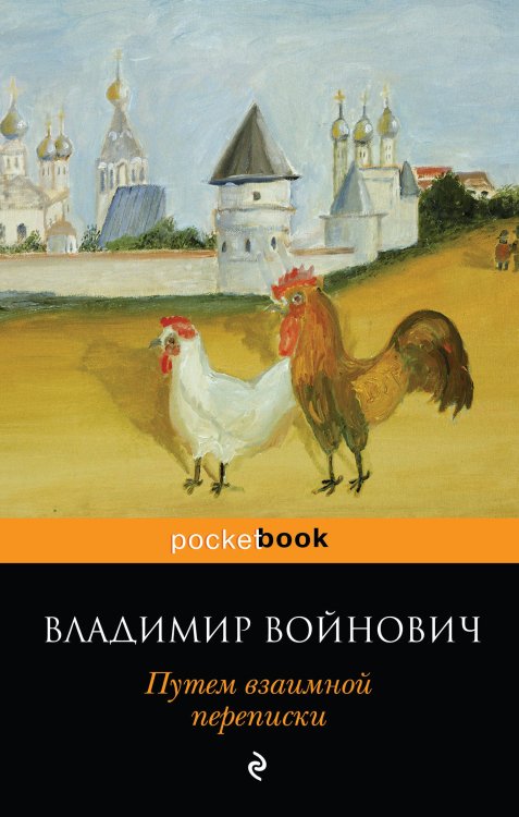 Pocket book (обложка) Путем взаимной переписки