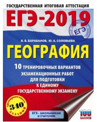 ЕГЭ-2019. География. 10 тренировочных вариантов экзаменационных работ для подготовки к ЕГЭ
