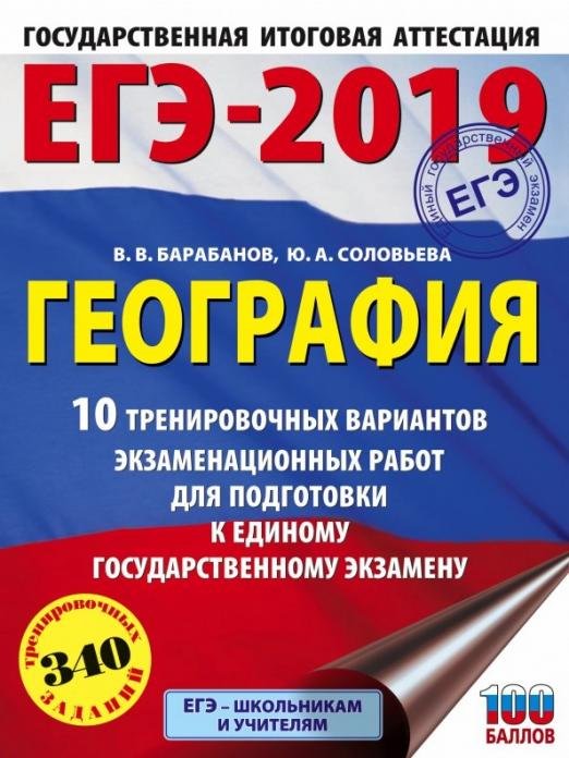 ЕГЭ-2019. География. 10 тренировочных вариантов экзаменационных работ для подготовки к ЕГЭ