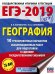 ЕГЭ-2019. География. 10 тренировочных вариантов экзаменационных работ для подготовки к ЕГЭ