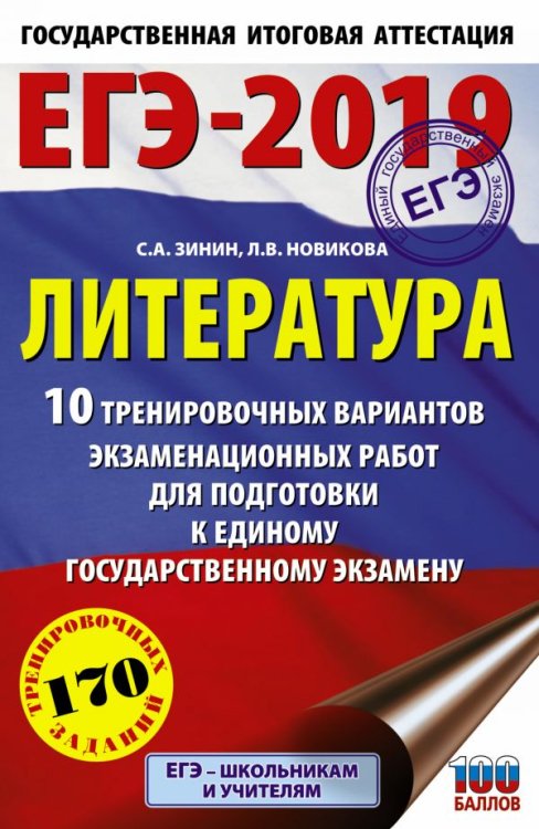 ЕГЭ-2019. 10 вариантов ЕГЭ-2019. Литература. 10 тренировочных вариантов экзаменационных работ для подготовки к единому государственному экзамену
