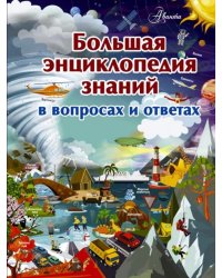 Большая энциклопедия знаний в вопросах и ответах