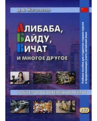 Алибаба, Байду, Вичат и многое другое. 10 текстов о современном Китае. Учебное пособие для студентов старших курсов и продолжающих учить китайский язык