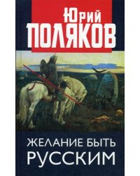 Желание быть русским