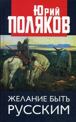 Желание быть русским